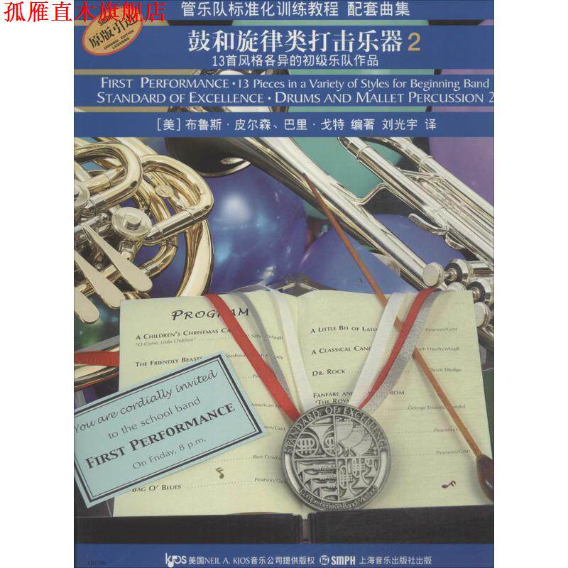 【正版书】 鼓和旋律类打击乐器 2-管乐队标准化训练教程配套曲集-13首风格各异的初级乐队作品 (美)布鲁斯·皮尔森,巴里·戈特