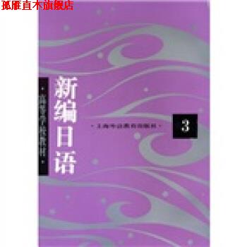 【正版书】 高等学校教材:新编日语3 周平 等 著 上海外语教育出版社