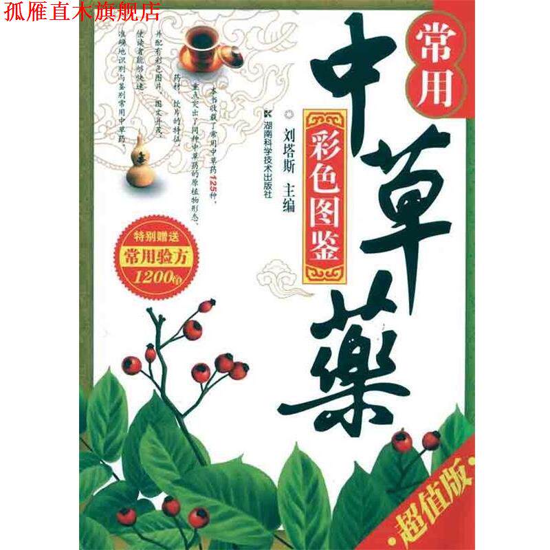 【正版书】 常用中草药彩色图鉴() 刘塔斯 著 湖南科学技术出版社