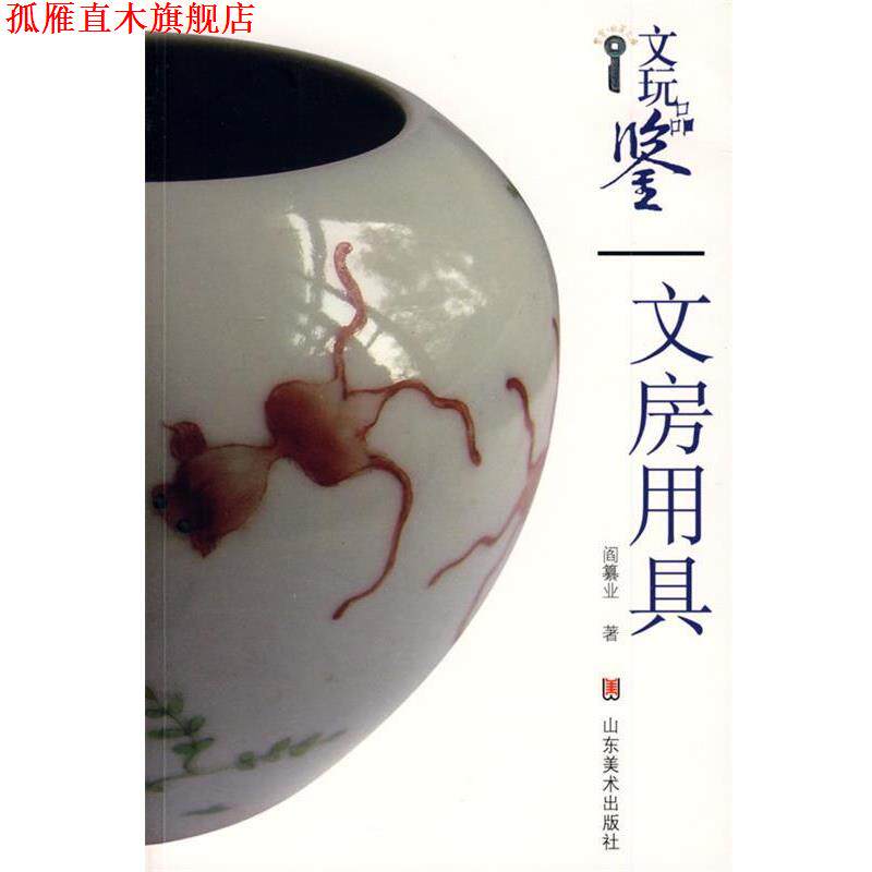 【正版书】 文房用具 阎纂业 著 山东美术出版社