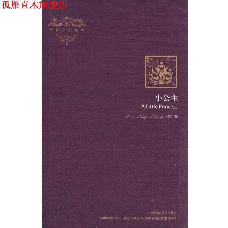 【正版书】 小公主 （美）伯内特 著 外语教学与研究出版社,书籍/杂志/报纸,娱乐/休闲英语,淘宝优惠券,粉丝福利购,淘宝优惠卷