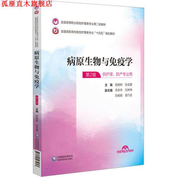 【正版书】 病原生物与免疫学 杨朝晔,张宸豪 中国医药科技出版社