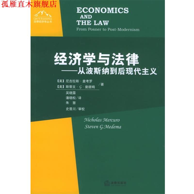 【正版书】 经济学与法律—从波斯纳到后现代主义 (美)麦考罗,(美)曼德姆 著,吴晓露,潘晓松,朱慧 译 法律出版社