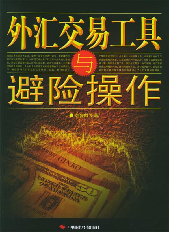 【正版书】 外汇交易工具与避险操作 韩复龄 等著