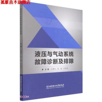 【正版书】 液压与气动系统故障诊断及排除 王德洪,周慎,何安琪 编 北京理工大学出版社