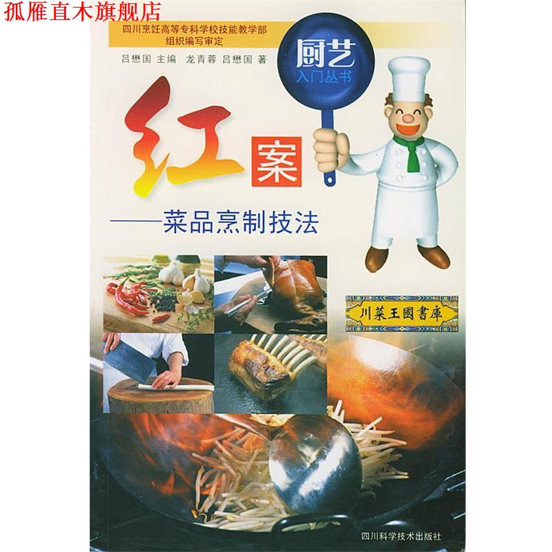 【正版书】 红案:菜品烹制技法 吕德国 主编 四川科技出版社