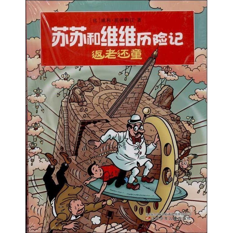 【正版书】 苏苏和维维历险记·重返古代中国 (比)威利·范德斯汀 辽宁少年儿童出版社