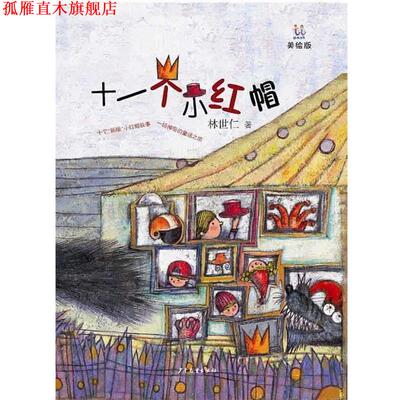 【正版书】 桃桃丛书·十一个小红帽 林世仁　著 少年儿童出版社