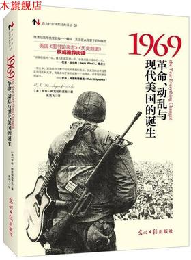 【正版书】 1969:革命、动乱与现代美国的诞生 (美)罗布·柯克帕特里克(Rob Kirkpatrick) 著,朱鸿飞　译 光明日报出版社