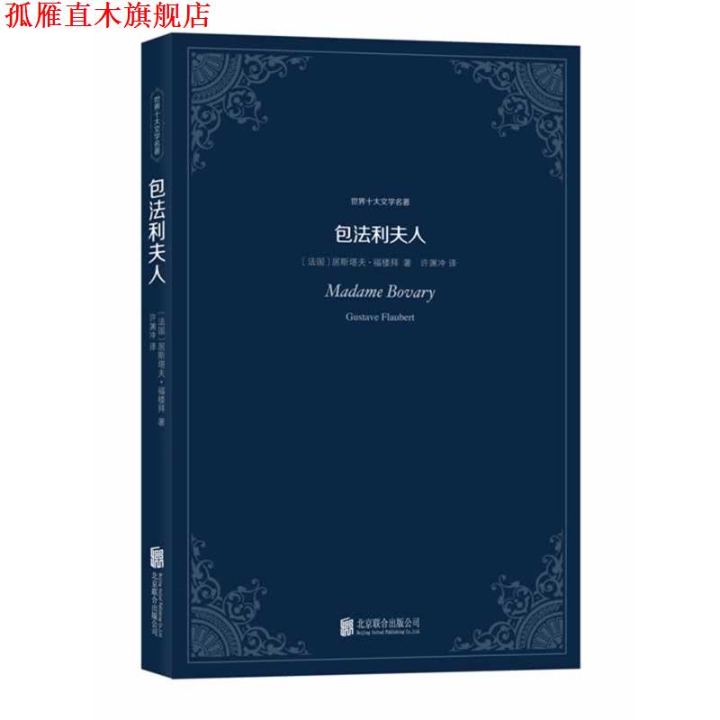 【正版书】 包法利夫人:世界十大文学名著 (法)福楼拜　著,许渊冲　译 北京联合出版公司