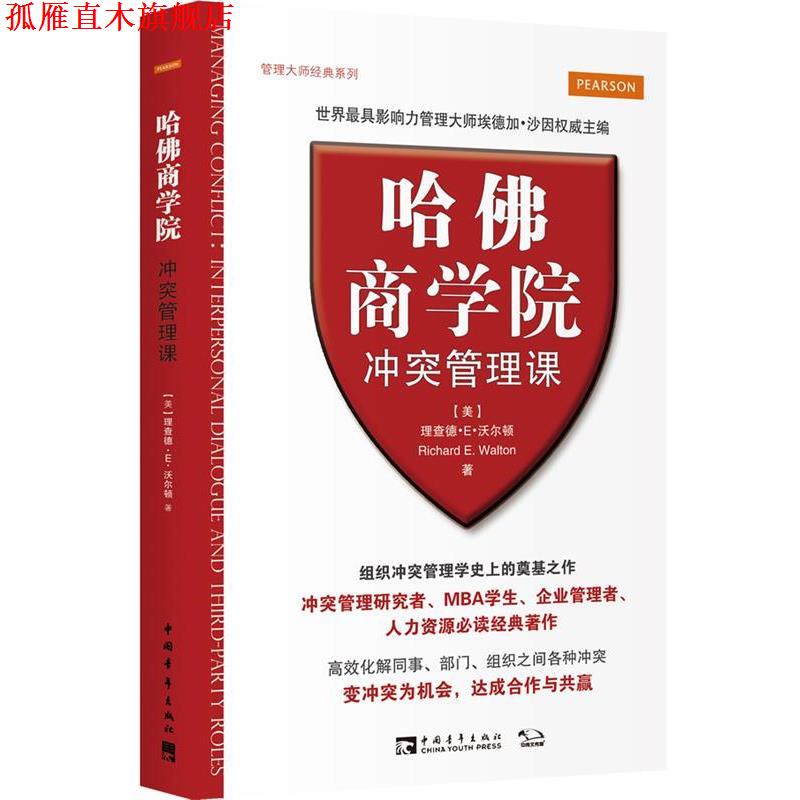 【正版书】 哈佛商学院冲突管理课 (美)沃尔顿　著,王艳晴　译 中国青年出版社