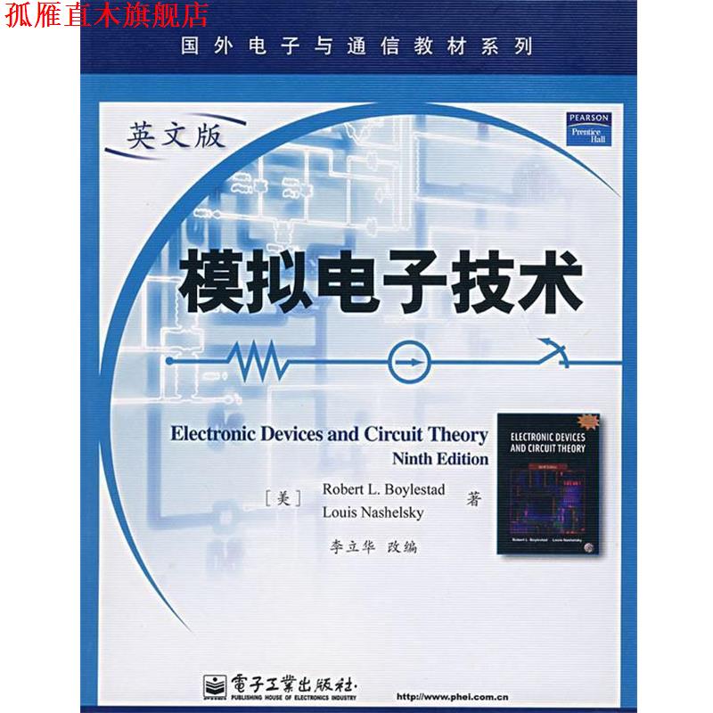 【正版书】 模拟电子技术 (美)博伊斯坦 著,李立华 改编 电子工业出版社