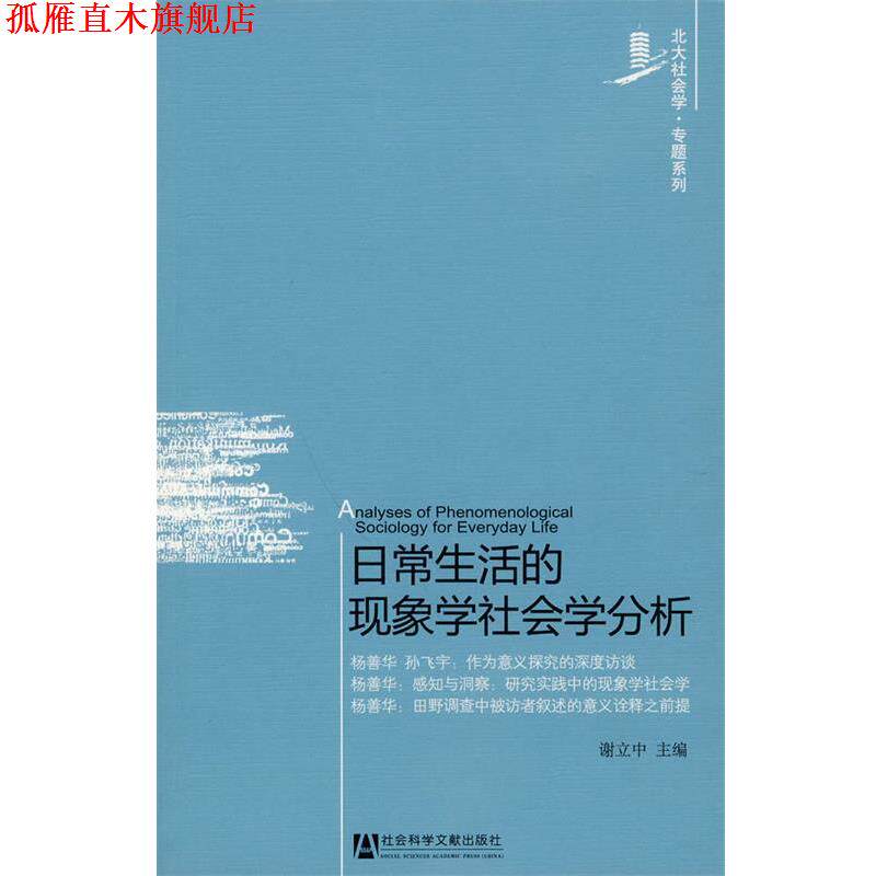 【正版书】 日常生活的现象学社会学分析 谢立中　主编 社会科学文献出版社