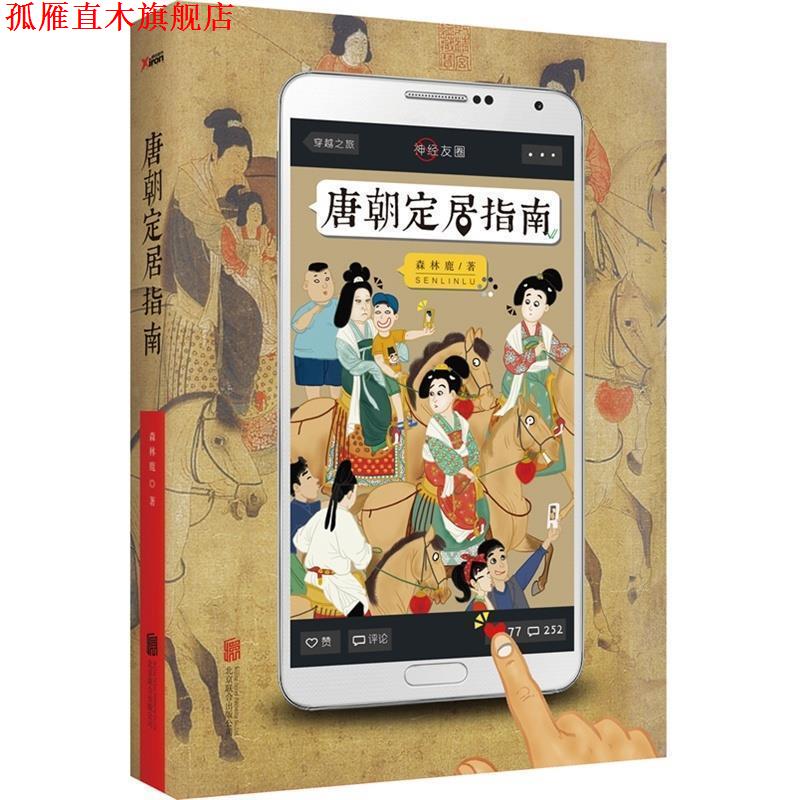 【正版书】 唐朝定居指南 森林鹿 北京联合出版公司