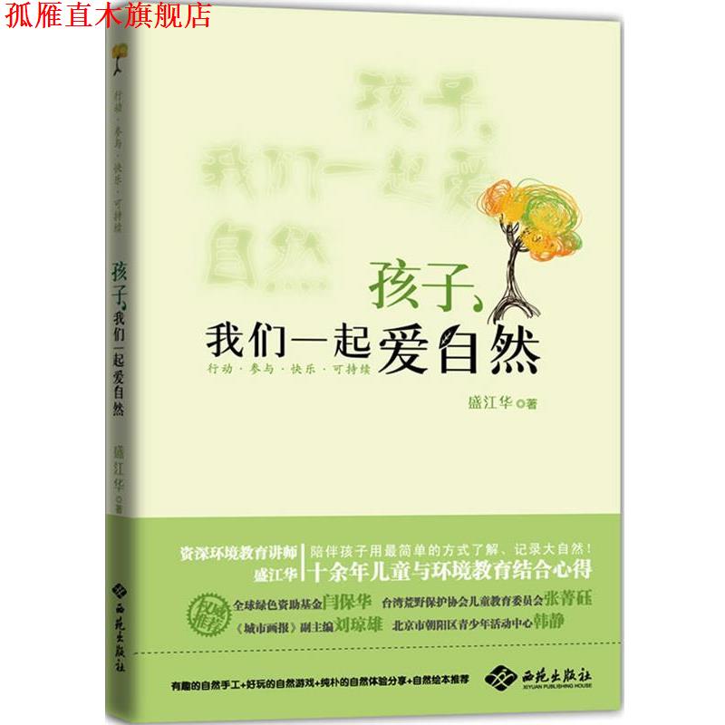 【正版书】 孩子,我们一起爱自然 盛江华 著 西苑出版社