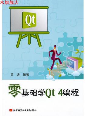 【正版书】 零基础学Qt 4编程 吴迪 编著 北京航空航天大学出版社