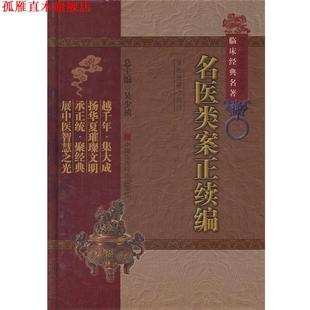 【正版书】 名医类案正续编 (明)江瓘　等著,焦振廉　等校注 中国医药科技出版社