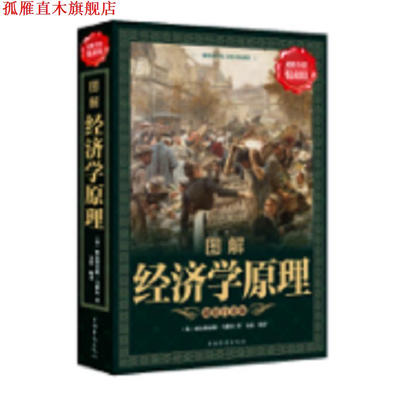 【正版书】 图解经济学原理 阿尔弗雷德.马歇尔 中国华侨出版社
