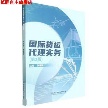 【正版书】 国际货运代理实务 陶春柳 北京理工大学出版社