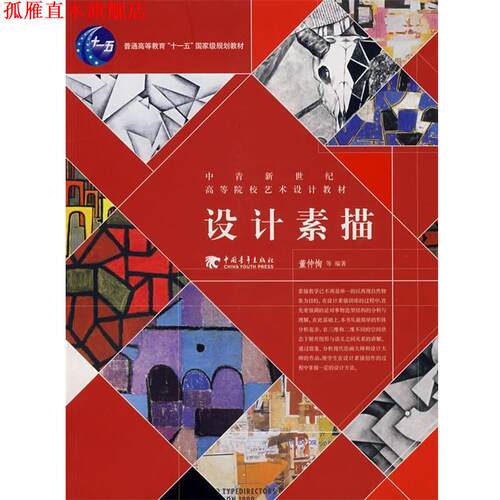 【正版书】 设计素描 董仲恂　等编著 中国青年出版社