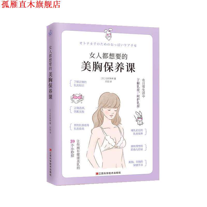 【正版书】 女人都想要的美胸保养课 [日]北村珠希 江西科学技术出版社