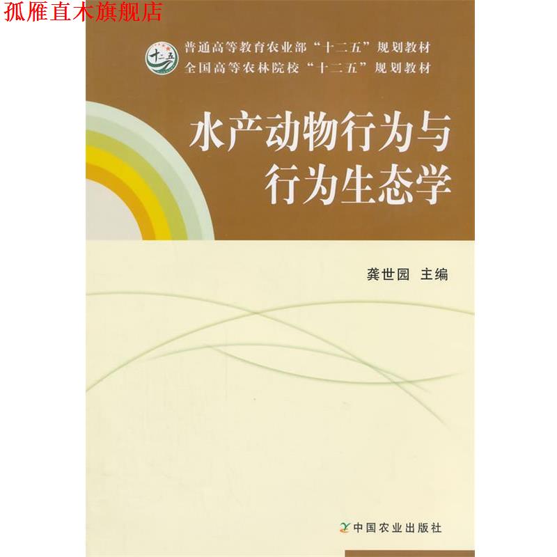 【正版书】 水产动物行为与行为生态学 龚世园 主编 中国农业出版社