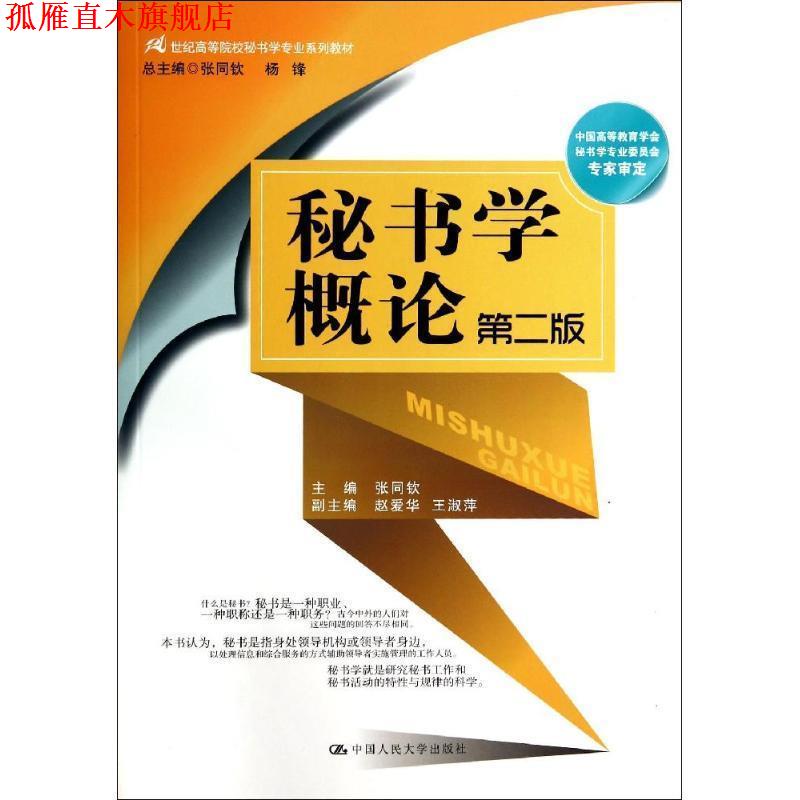 【正版书】 秘书学概论 张同钦 主编 中国人民大学出版社
