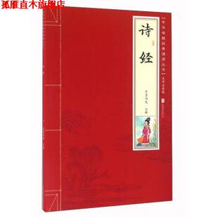 【正版书】 诗经 崇贤书院 注 北京联合出版公司