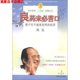良药未必苦口：孩子乐于接受怎样 社 书 河海大学出版 周弘 批评 智慧丛书 三字经 赏识教育 正版