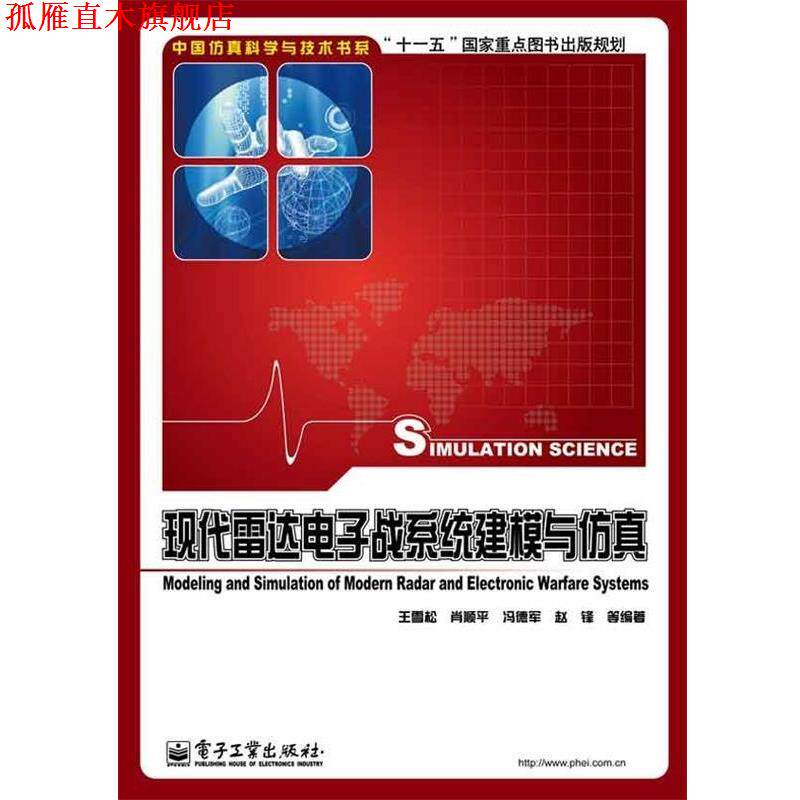 【正版书】 现代雷达电子战系统建模与仿真 王雪松 等编著 电子工业出版社