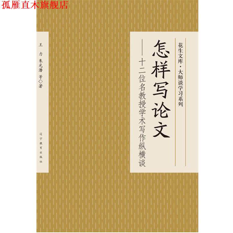 【正版书】 怎样写论文—十二位名教授学术写作纵横谈 王力,朱光潜　等著 辽宁教育出版社