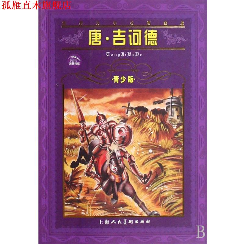 【正版书】 世界文学名著宝库:唐•吉诃德 米盖尔·德·塞万提斯 (Miguel de Cervantes Saavedra) 上海人民美术出版社