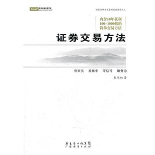 【正版书】 证券交易方法 彭冬初　著 广东经济出版社有限公司