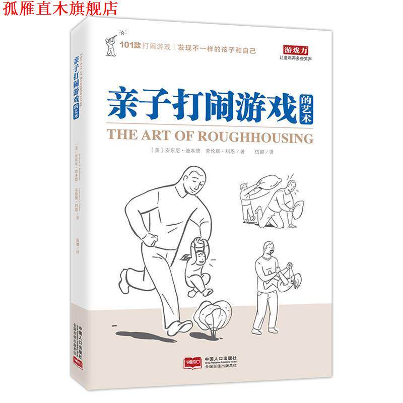 【正版书】 亲子打闹游戏的艺术 (美)安东尼·迪本德(美)科恩,伍娜 译 中国人口出版社