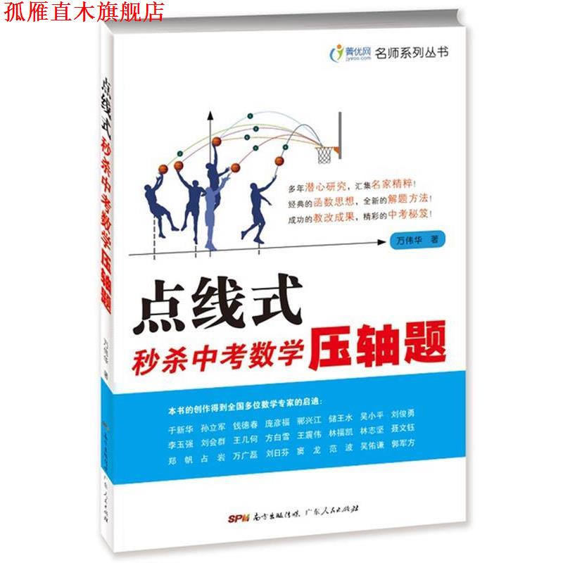 【正版书】 点线式中考数学压轴题 万伟华 广东人民出版社