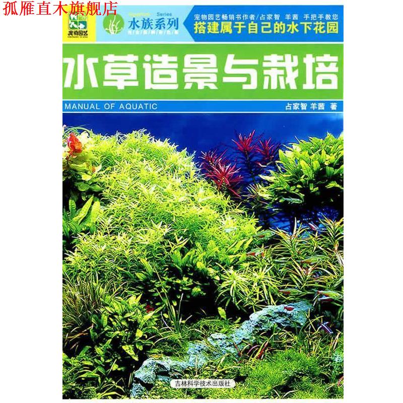 【正版书】 水草造景与栽培 占家智,羊茜 著 吉林科学技术出版社
