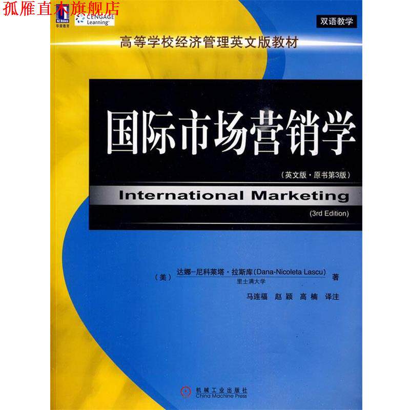 【正版书】 国际市场营销学 (美)拉斯库 著,马库福 等译注 机械工业出版社