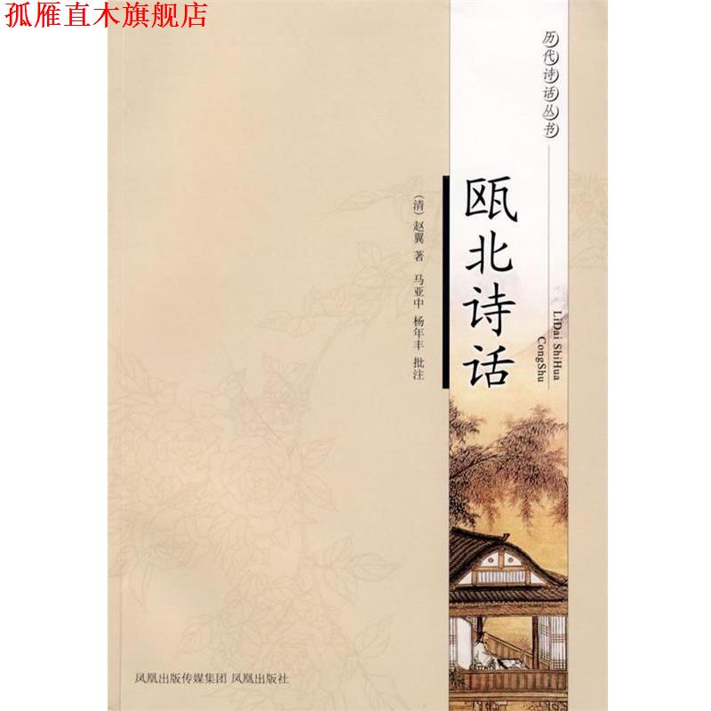 【正版书】 瓯北诗话—历代诗话丛书 (清)赵翼 著,马亚中,杨年丰 批注 凤凰出版社
