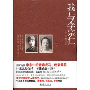 【正版书】我与李宗仁李秀文、谭明