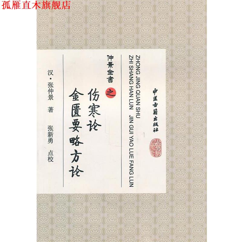 【正版书】 仲景全书伤寒论.金匮要略方论 （汉）张仲景　著,张新勇　点校 中医古籍出版社