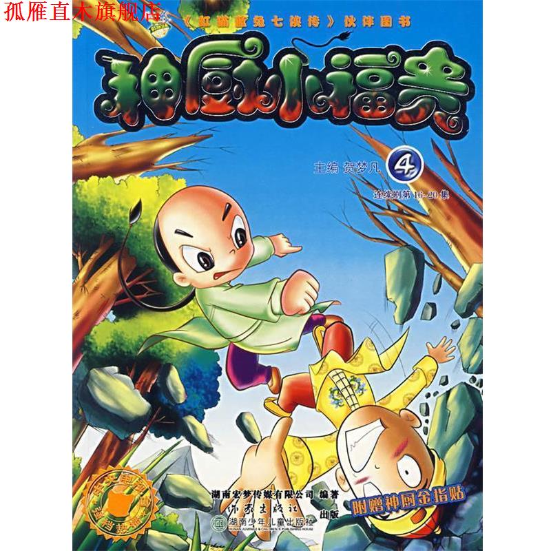 【正版书】 神厨小福贵:4 贺梦凡 主编 作家出版社