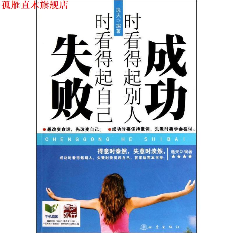 【正版书】 成功时看得起别人,失败时看得起自己 逸夫 地震出版社