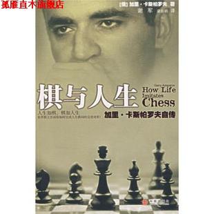 【正版书】 棋与人生 [俄罗斯] 卡斯帕罗夫 著,谢军,梁自明 译 中信出版社
