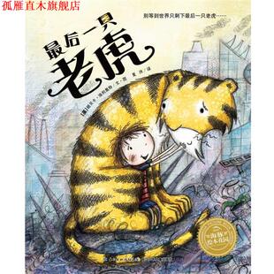 【正版书】 海豚绘本花园:一只老虎 丽贝卡·埃利奥特, 夏沐 长江少年儿童出版社