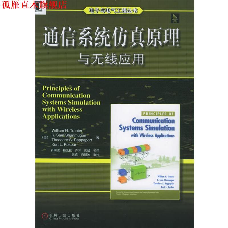 【正版书】 通信系统仿真原理与无线应用—电子与电气工程丛书 （美）传特 等著,肖明波 等译 机械工业出版社