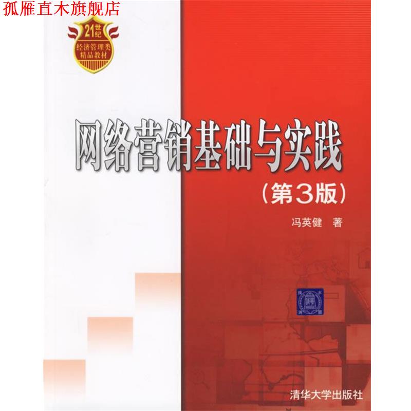 【正版书】 网络营销基础与实践 冯英健 著 清华大学出版社