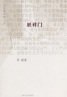 【正版书】 妖祥门 李蕾 著 上海文艺出版社