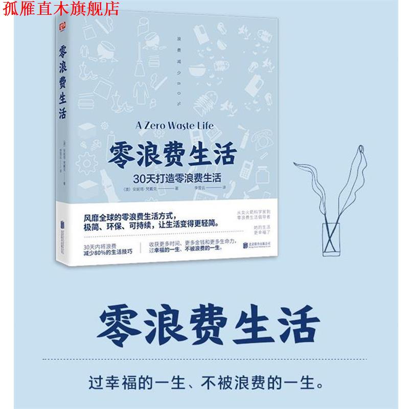 【正版书】 零浪费生活 安妮塔梵戴克著李雪云译联合读创出品 北京联合出版有限公司