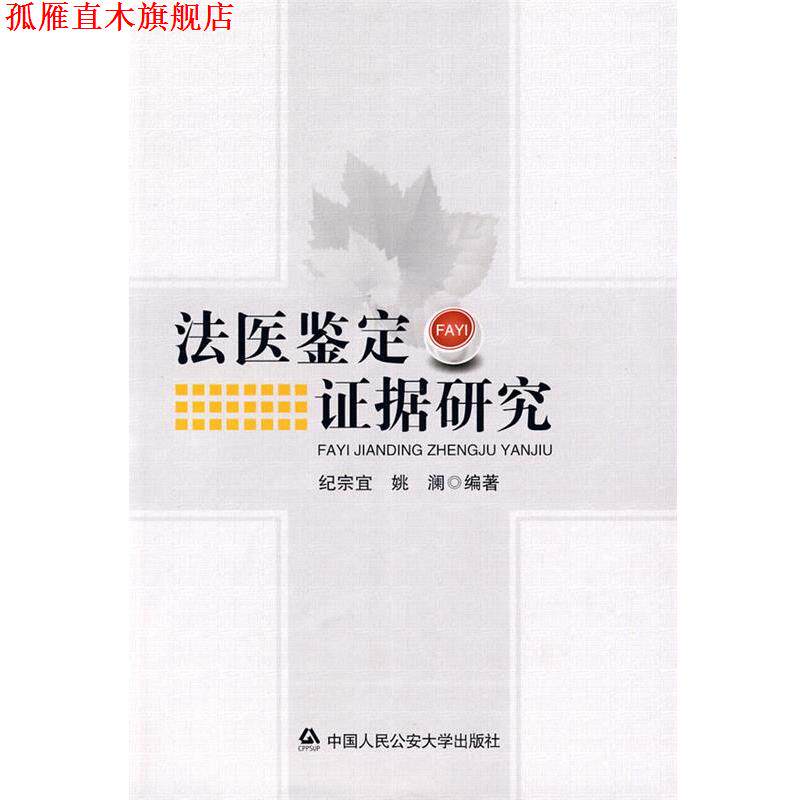 【正版书】 法医鉴定证据研究 纪宗宜,姚澜 编著 中国人民大学出版社