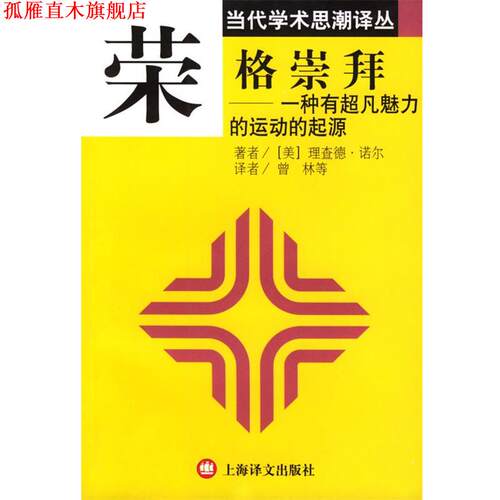 【正版书】 荣格崇拜:一种有超凡魅力的运动的起源 (美)诺尔(Noll,R.) 著,曾林 等译 上海译文出版社